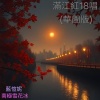 滿江紅18唱 (華閩版)