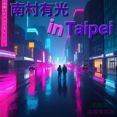 南村有光 in Taipei
