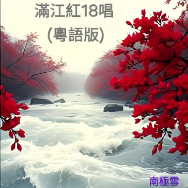 滿江紅18唱 (粵語版)