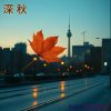 深 秋