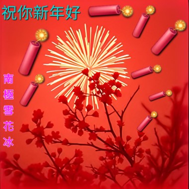 祝你新年好(女聲版)
