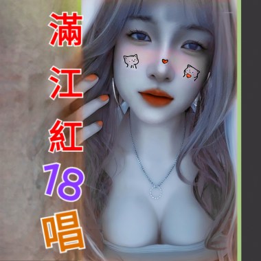 滿江紅18唱 (華閩版)