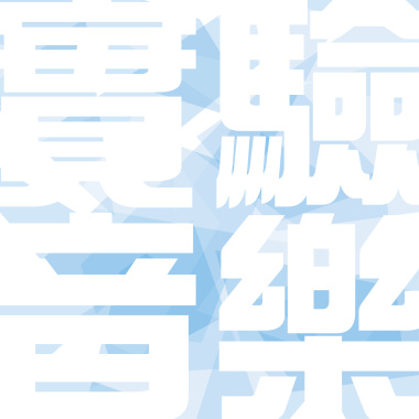 實驗音樂
