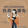 曲二、這不是我的家