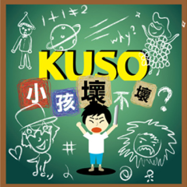 Kuso小孩壞不壞