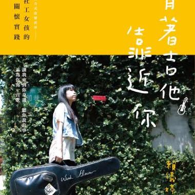 背著吉他靠近你
