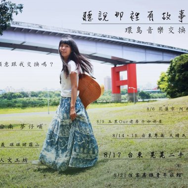 聽說那裡有故事-環島音樂交換