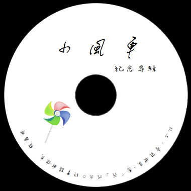 小風車紀念專輯