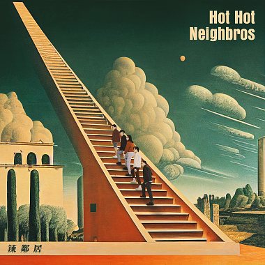 辣鄰居 Hot Hot Neighbros