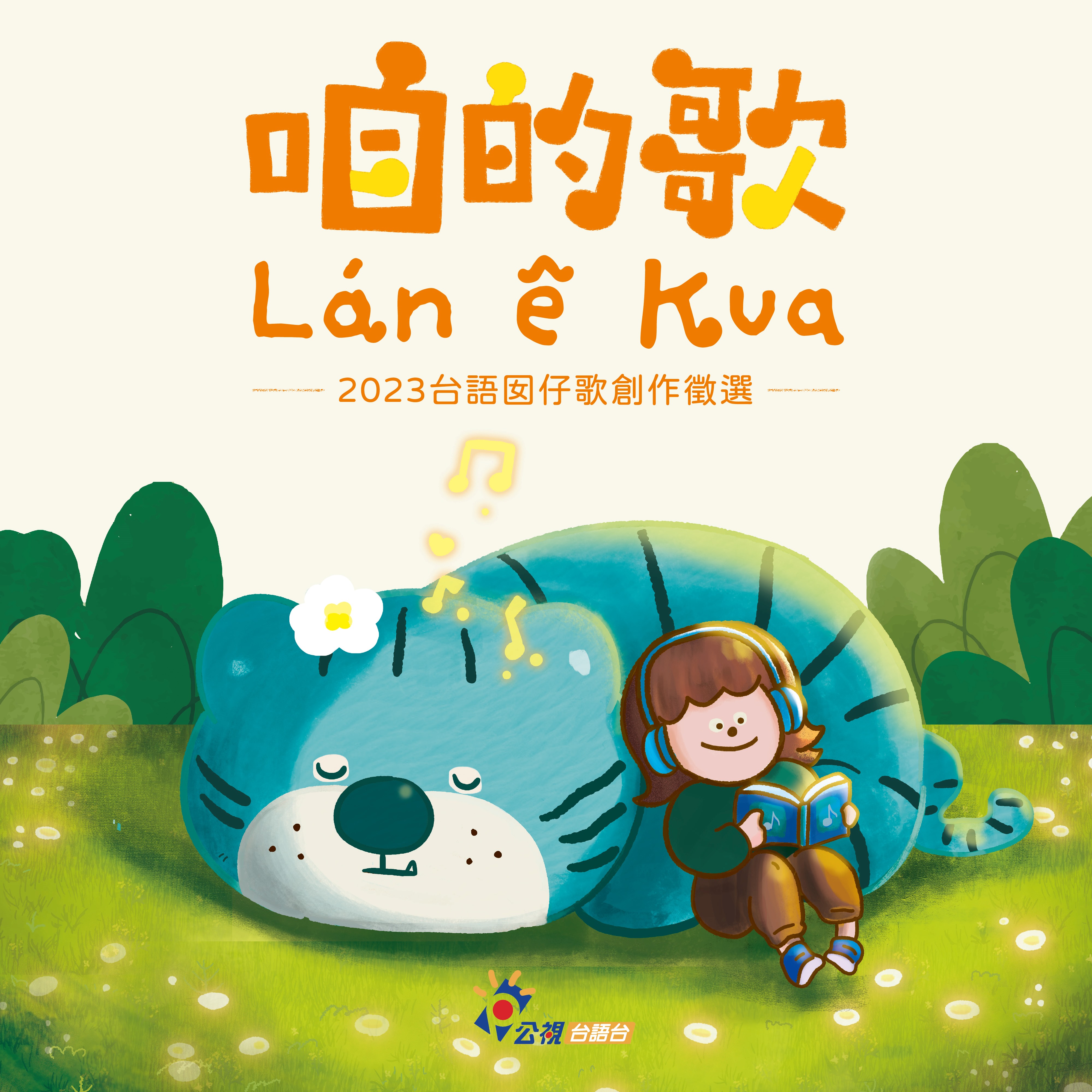 趣味交通歌 - 咱的歌：台語囡仔歌創作徵選 | StreetVoice 街聲