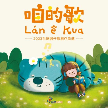 一兩三 來唱歌