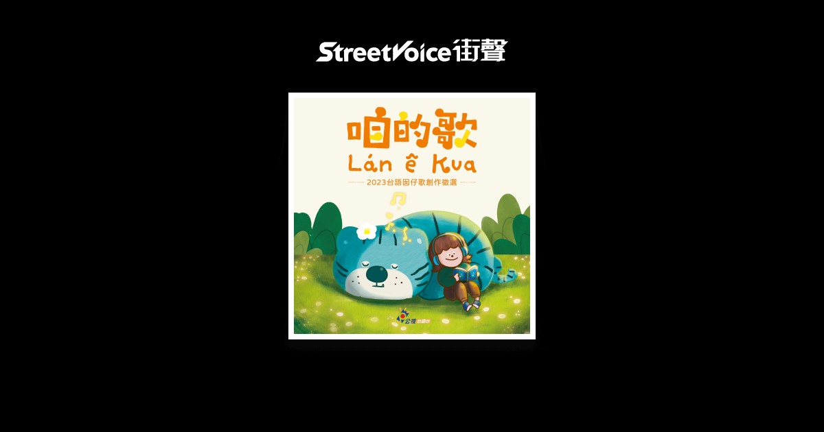 趣味交通歌 - 咱的歌:台語囡仔歌創作徵選 | StreetVoice 街聲