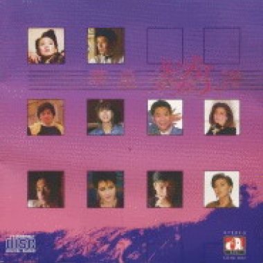张国荣＆梅艳芳-缘分