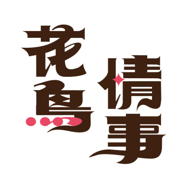 花鳥情事：民謠裡的浪漫詩人