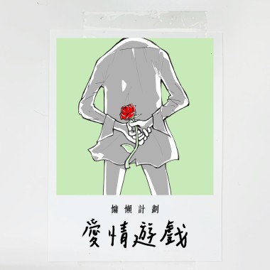 愛情遊戲