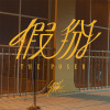 假掰
