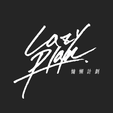 喝個爛醉