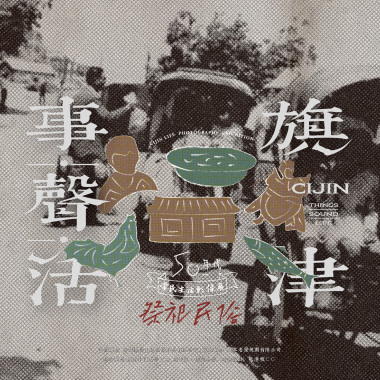 旗津事.聲.活 | 祭祀民俗篇