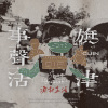 旗津事.聲.活 | 漁村生活篇
