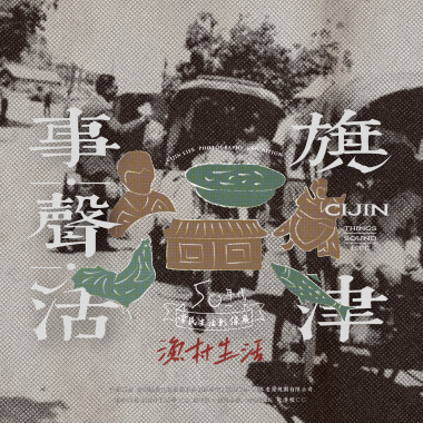旗津事.聲.活 | 漁村生活篇