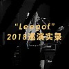 “Leegof”2018巡演实录