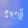 早知道