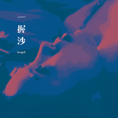 一握沙