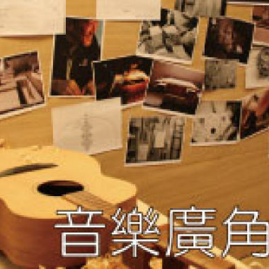 音樂廣角鏡