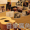 2010-11-04【音樂廣角鏡】音樂節：Landy 張培仁談 Simple Life 簡單生活節