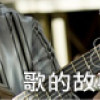2010-06-14【歌的故事】莫文蔚 - 陰天