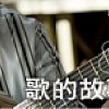 2011-01-17【歌的故事】林憶蓮 - 傷痕
