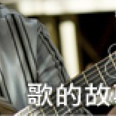 歌的故事