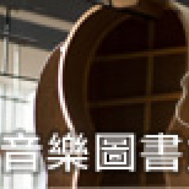音樂圖書館