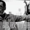2010-09-03【這歌有意思】萬能青年旅店