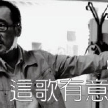 這歌有意思