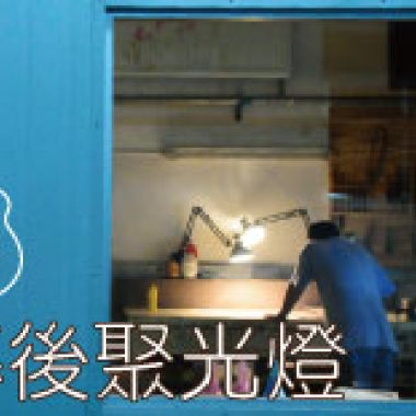 幕後聚光燈