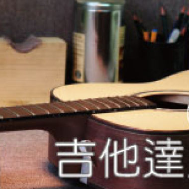 吉他達人