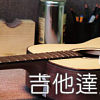 2011-02-22【吉他達人】手工吉他