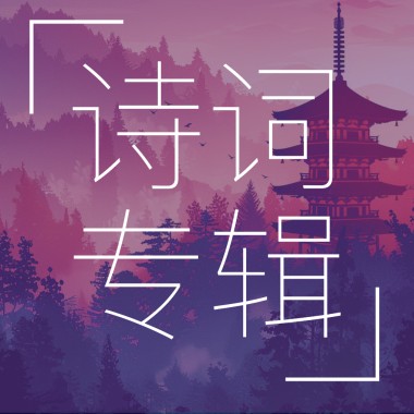 睡眠用抒情詩詞專輯，詩詞伴你入眠，明晨出口成詩。