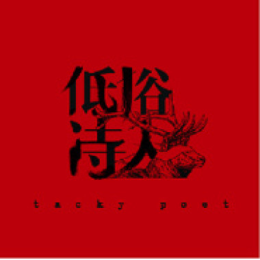 低俗诗人