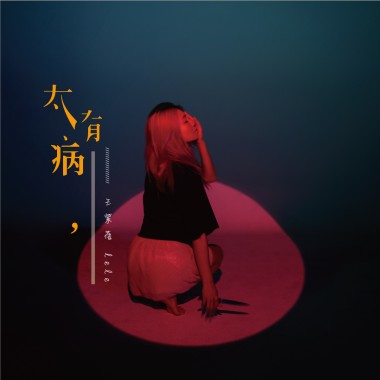 太有病