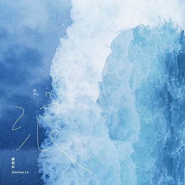 浪 Waves