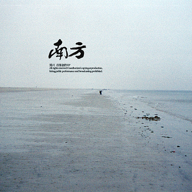 南方