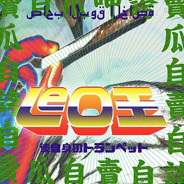 Leo王賣瓜自賣自誇