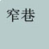 斗狼