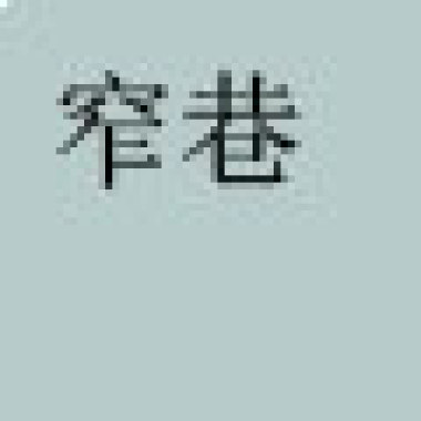 乐使