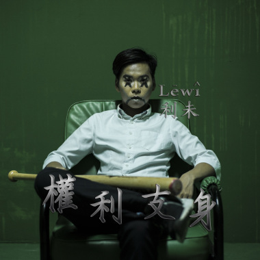 權利支身 Dominated By The Right