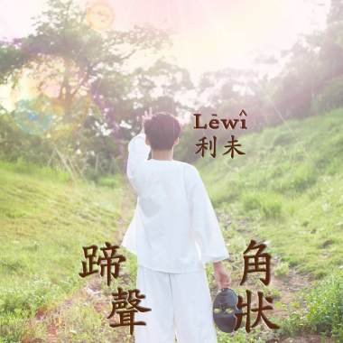 蹄聲角狀 God Meets Me