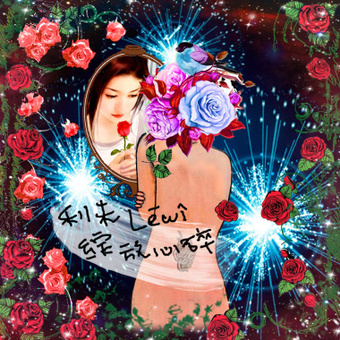 綻放心碎