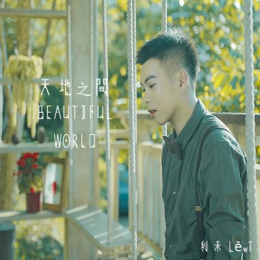 天地之間 Beautiful World